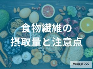 【過剰摂取に注意】食物繊維の目安量と体に負担をかけない摂取のコツ