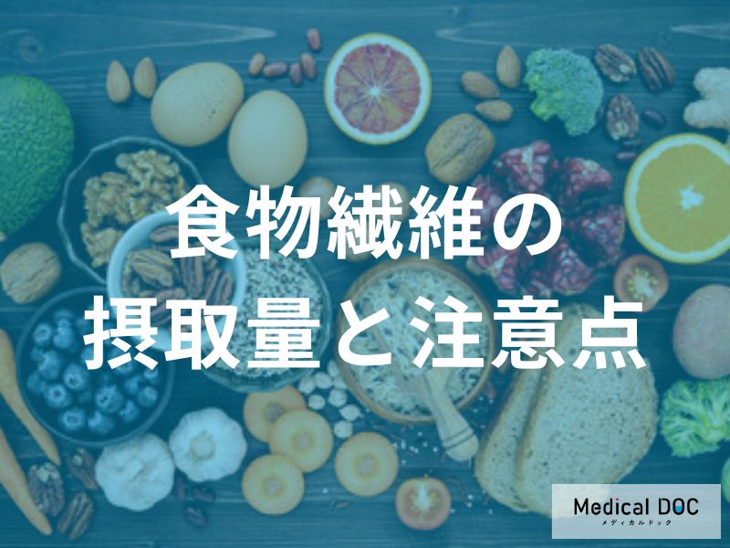 【過剰摂取に注意】食物繊維の目安量と体に負担をかけない摂取のコツ