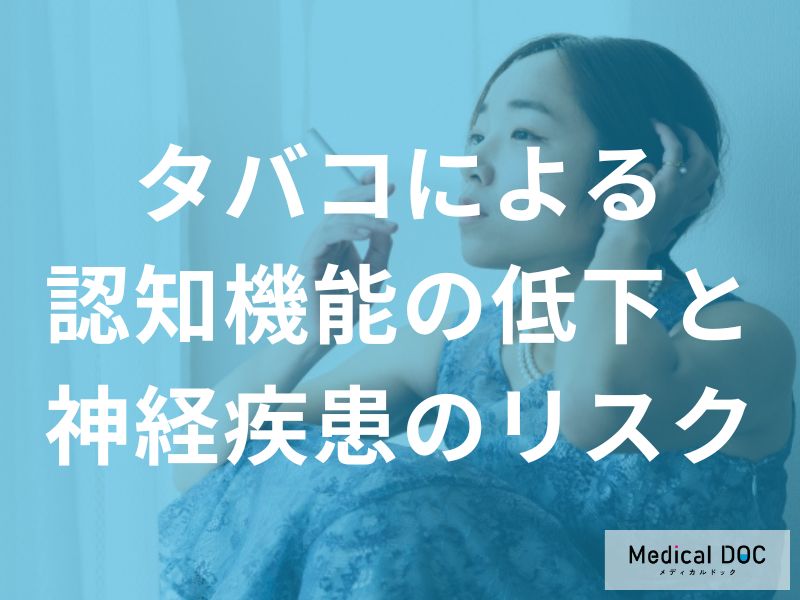 タバコで認知症リスクが1.8倍に! 脳の健康を守るための禁煙のすすめ【医師解説】
