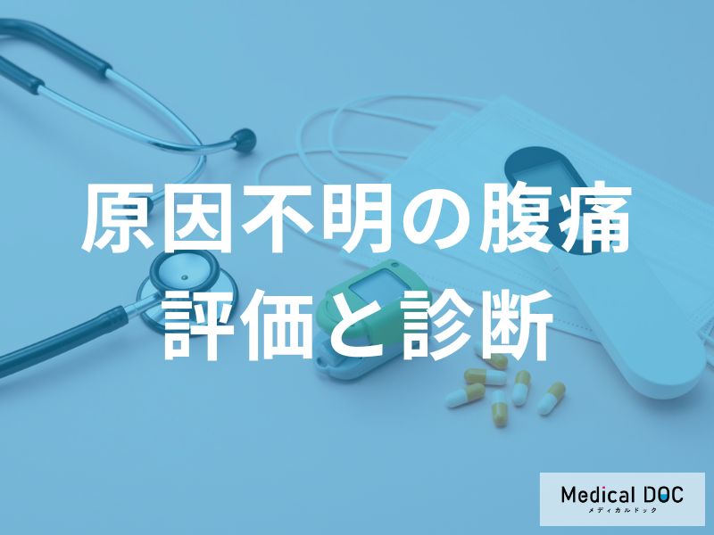 「原因不明の腹痛」を解決！ 診断を早める『痛みの伝え方』と病院での検査の全流れ