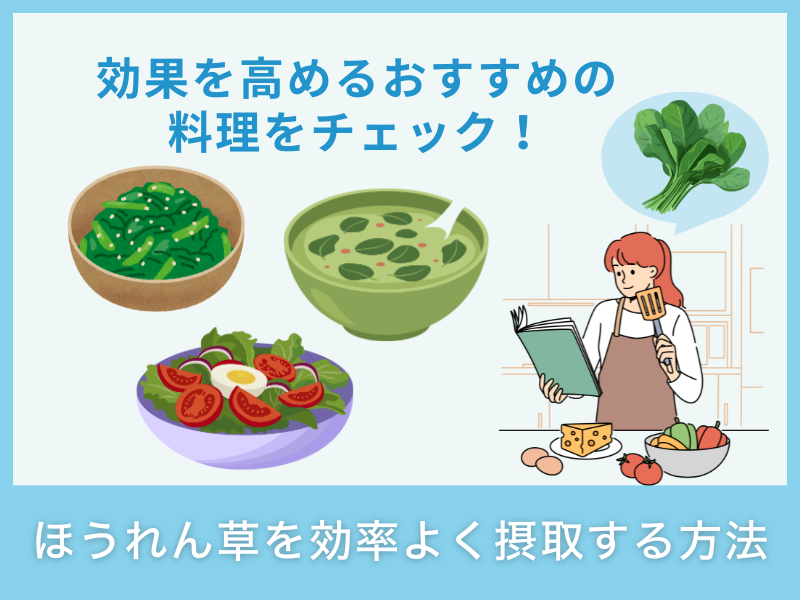 ほうれん草を効率よく摂取する方法