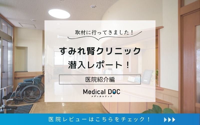 すみれ腎クリニックphoto