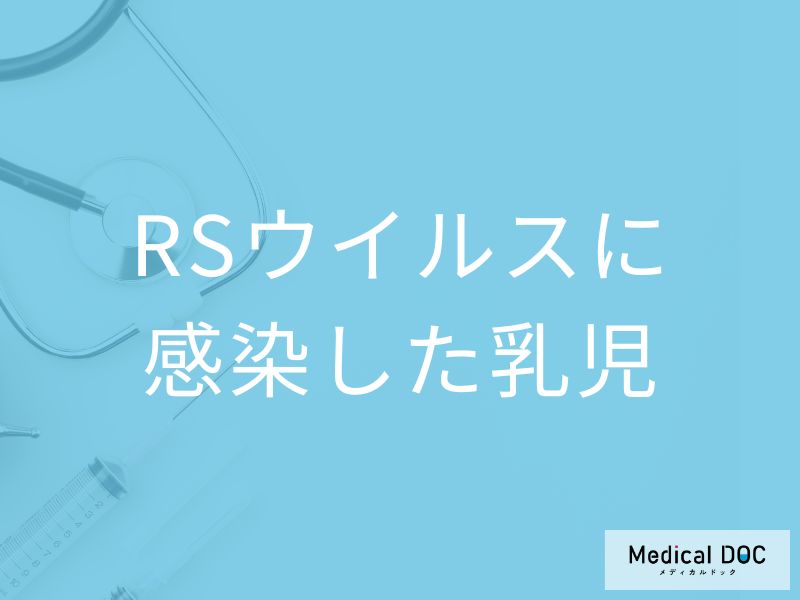 乳幼児のRSウイルスは重症化に要注意! 細気管支炎・無呼吸発作の恐怖【医師解説】