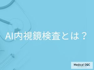 AI内視鏡検査とは？