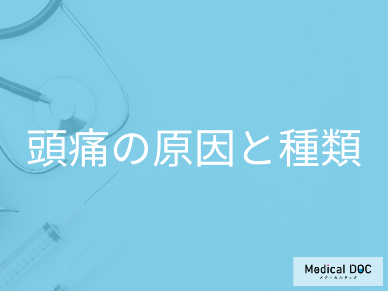 ズキズキ？あなたの頭痛はどの種類？一次性頭痛と二次性頭痛とは【医師解説】