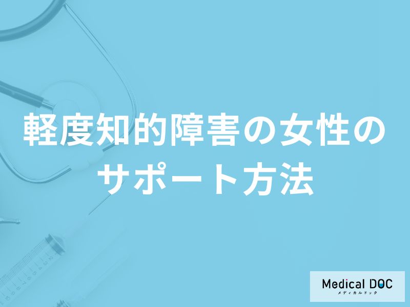 「軽度知的障害の女性」はどのようにサポートすればいいの？【医師監修】