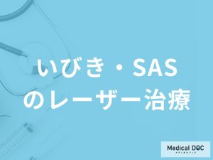 いびき・SASのレーザー治療とは？