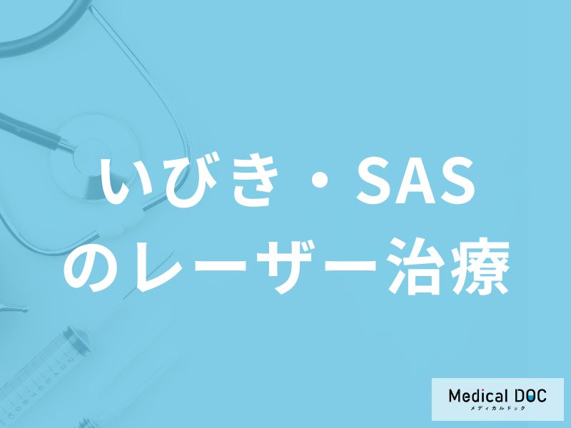 いびき・睡眠時無呼吸症候群のレーザー治療とは？切らずに気道を開く仕組みと費用・持続効果を医師が解説