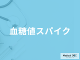 「血糖値スパイク」とは何かご存じですか？病気のリスクや改善法を医師が解説！