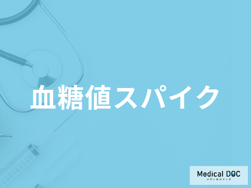 「血糖値スパイク」とは何かご存じですか？病気のリスクや改善法を医師が解説！