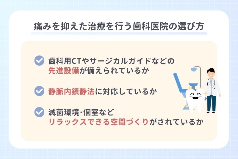 痛みを抑えた治療を行う歯科医院の選び方