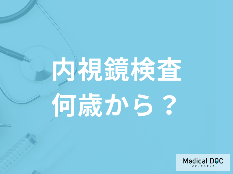 検便で引っかかったら大腸がんの可能性? 内視鏡検査を受けるべき年齢や症状を医師が解説