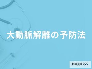 「大動脈解離を予防」する可能性の高い食べ物はご存知ですか？医師が徹底解説！