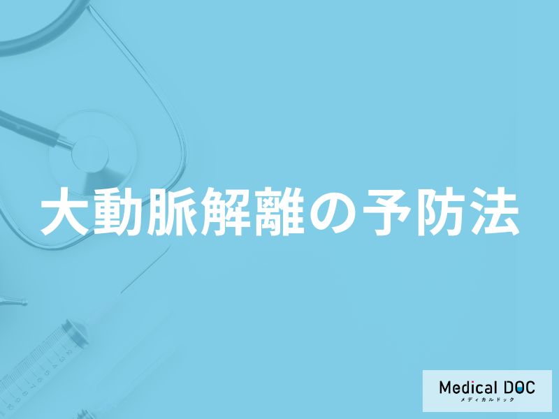 「大動脈解離を予防」する可能性の高い食べ物はご存知ですか？医師が徹底解説！