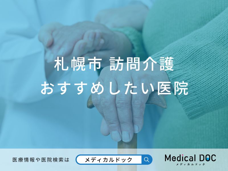 札幌市 訪問介護