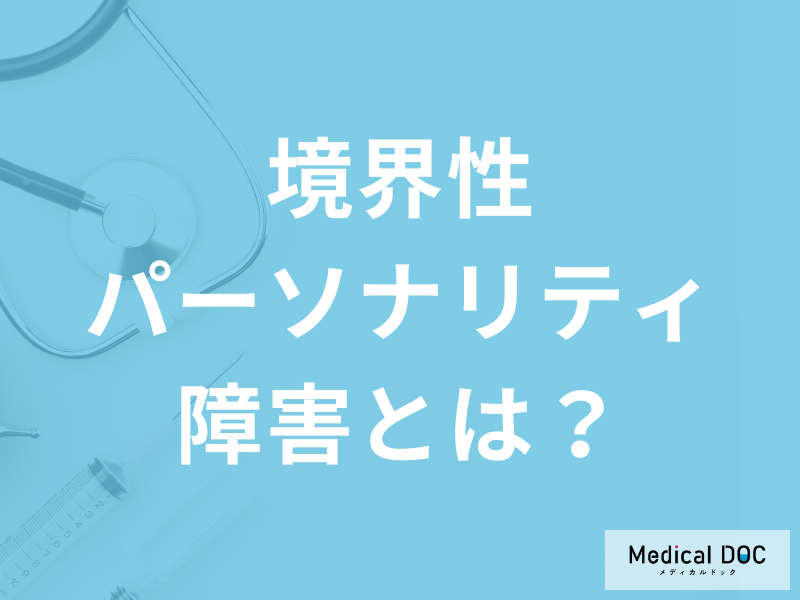 境界性パーソナリティ障害は幼少期の環境が影響している? 原因や診断方法を医師が解説