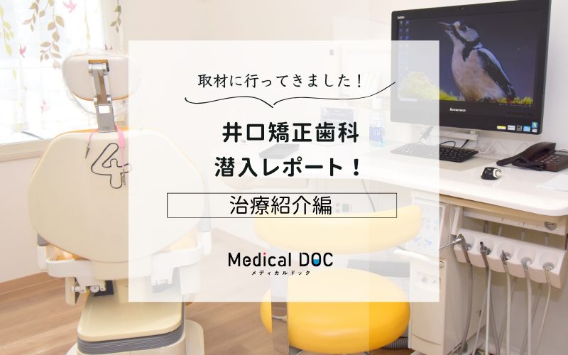 井口矯正歯科photo