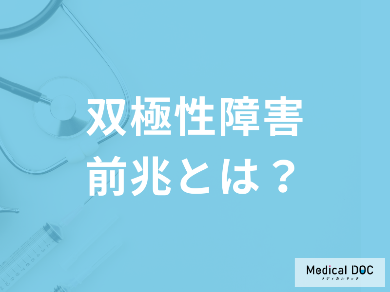 双極性障害(躁うつ病)に前兆はあるの? 具体的な症状や行動を医師が解説!