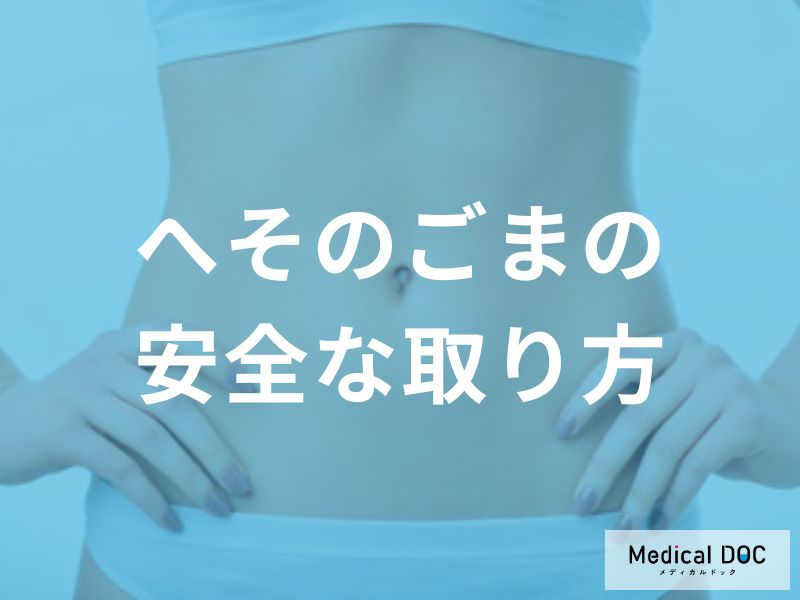 「へそのごま」の正しい取り方をご存知ですか？ 根こそぎ取る優しいケアのコツ