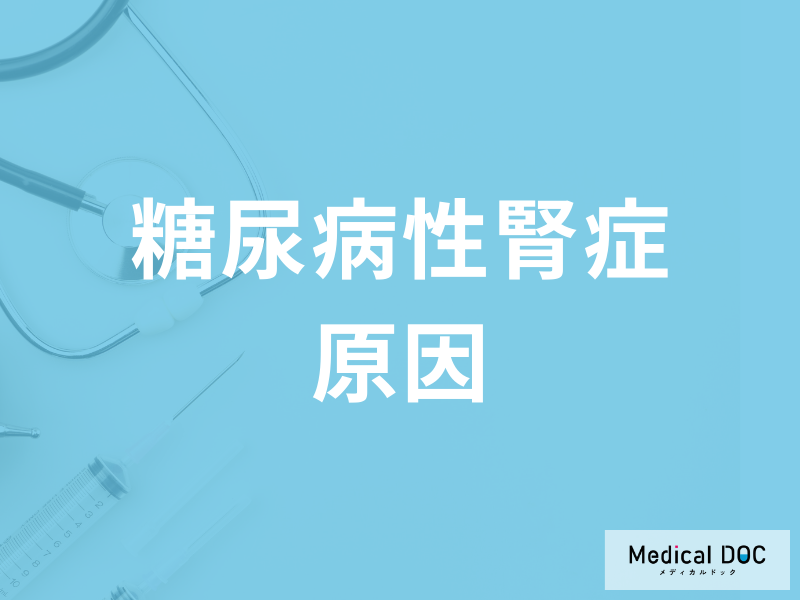 「糖尿病性腎症」の原因・症状をステージごとに医師が解説! 注意したい症状とは?