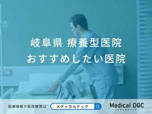 岐阜県 療養型医院