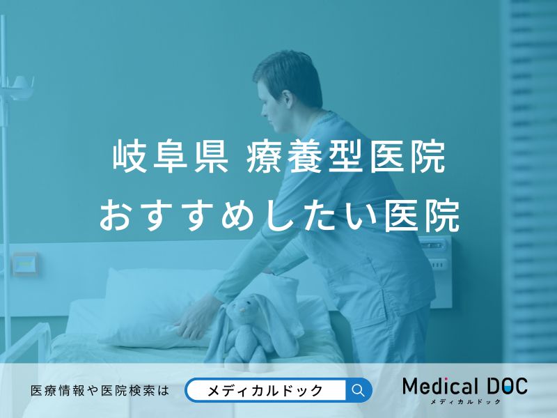 岐阜県 療養型医院