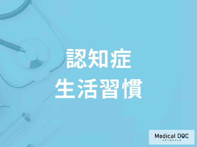 「認知症」のリスクを高める生活習慣とは? 若いうちから気を付けるべき習慣を専門家が解説