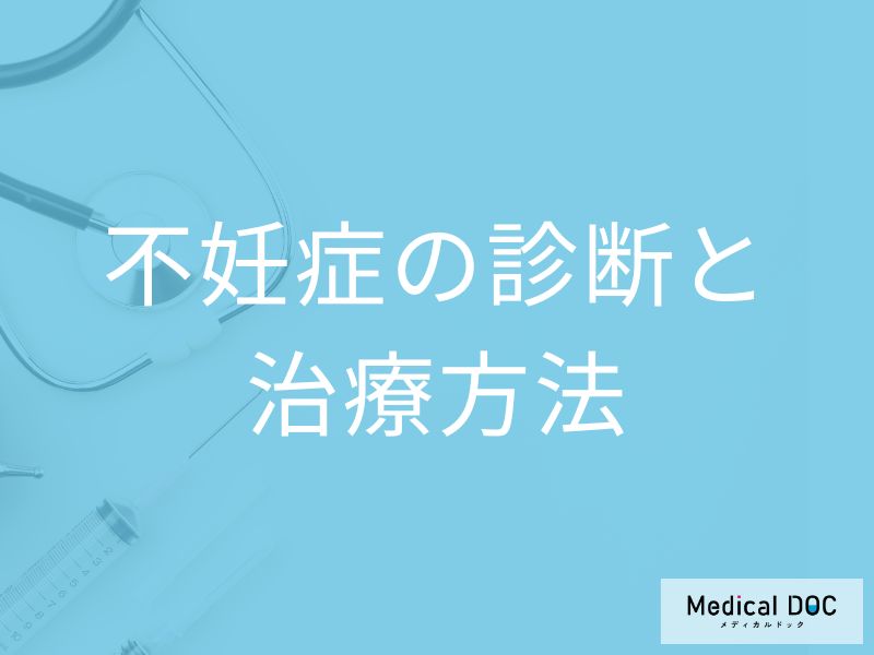 「不妊症」における男女別の治療法はご存じですか？検査法も医師が解説！