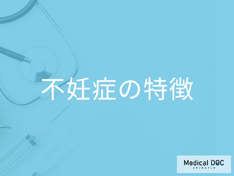 「不妊症」かもと思ったら？原因やなりやすい人などの特徴を医師が解説！