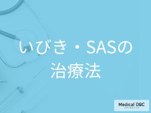 いびきやSASにはどのような治療があるの？