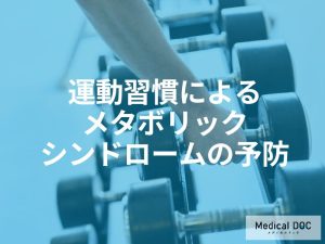運動習慣によるメタボリックシンドロームの予防と管理