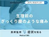「生理前のぎっくり腰のような痛み」は「子宮筋腫」が原因？医師が徹底解説！