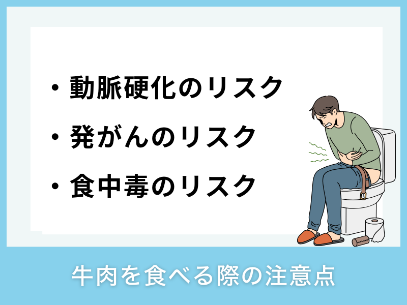 牛肉を食べる際の注意点
