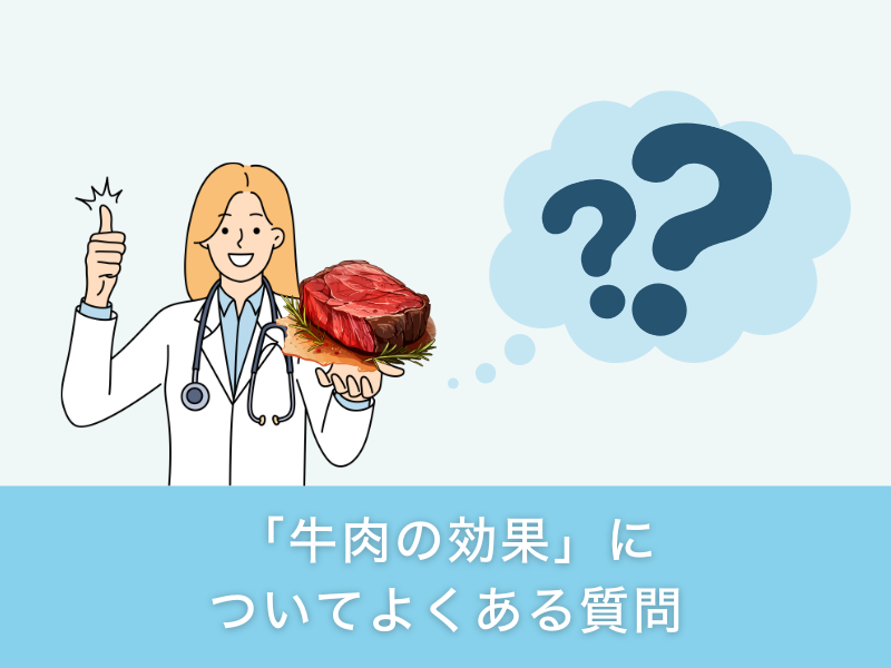 「牛肉の効果」についてよくある質問
