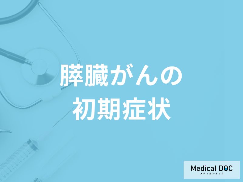 「膵臓がんの初期症状」はご存知ですか？医師が解説！