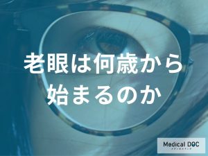 老眼は何歳から始まるのか