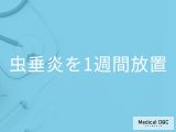 「虫垂炎を1週間放置」するとどうなるかご存知ですか？現れる症状も解説！