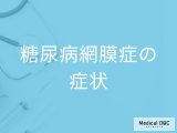 「糖尿病網膜症に初期症状」はあるの？すぐに受診した方がよい症状も解説！