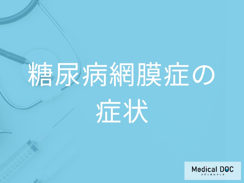 「糖尿病網膜症に初期症状」はあるの？すぐに受診した方がよい症状も解説！
