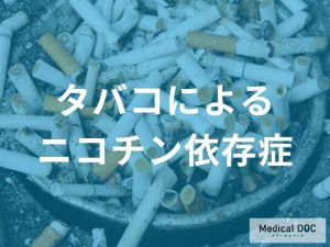 ニコチン依存症の形成メカニズム