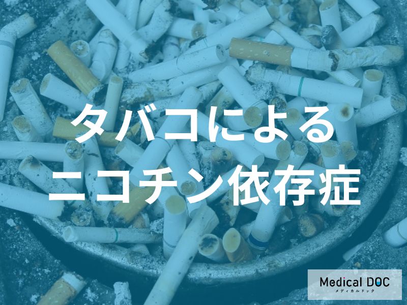タバコがやめられない原因はご存知ですか? ニコチン依存症の形成メカニズム【医師解説】