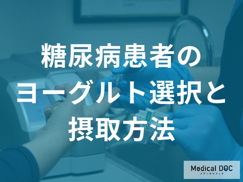 糖尿病患者さんのヨーグルト選択と摂取方法