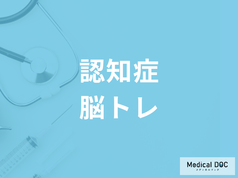 「高齢者の認知症」は“脳トレ”で予防することができるのか【介護福祉士解説】