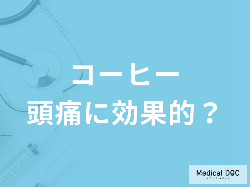 「コーヒーが頭痛を和らげる」理由をご存知ですか？ カフェインの健康効果を管理栄養士が解説