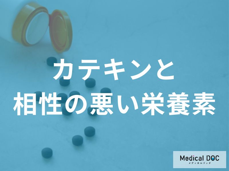 何の症状がある人は「カテキンを避けた」方が良い？相性が良くない栄養素を解説！