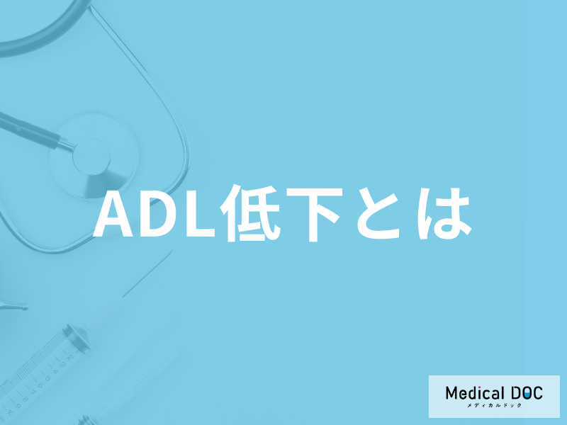 「ADL低下」とはどのような状態かご存知ですか? 問題点を併せて介護福祉士が解説