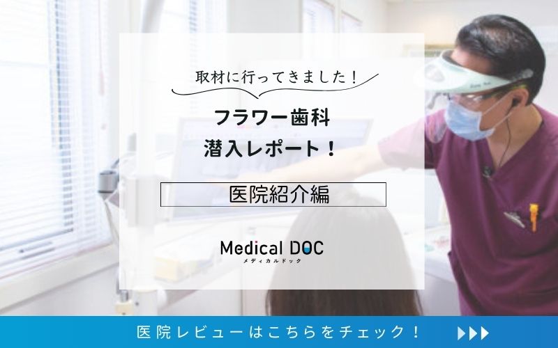 フラワー歯科photo