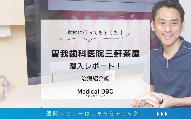 曽我歯科医院三軒茶屋photo