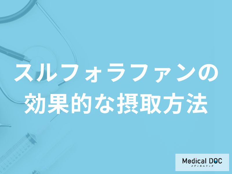 「スルフォラファンの効果的な摂取方法」はご存知ですか？【管理栄養士監修】
