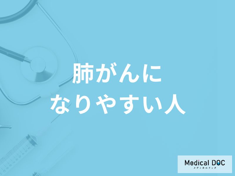 「肺がんになりやすい人の3つの特徴」はご存知ですか？【医師解説】
